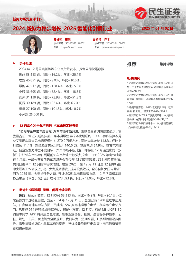民生证券：新势力系列点评十四：2024新势力稳步增长2025智能化引领行业