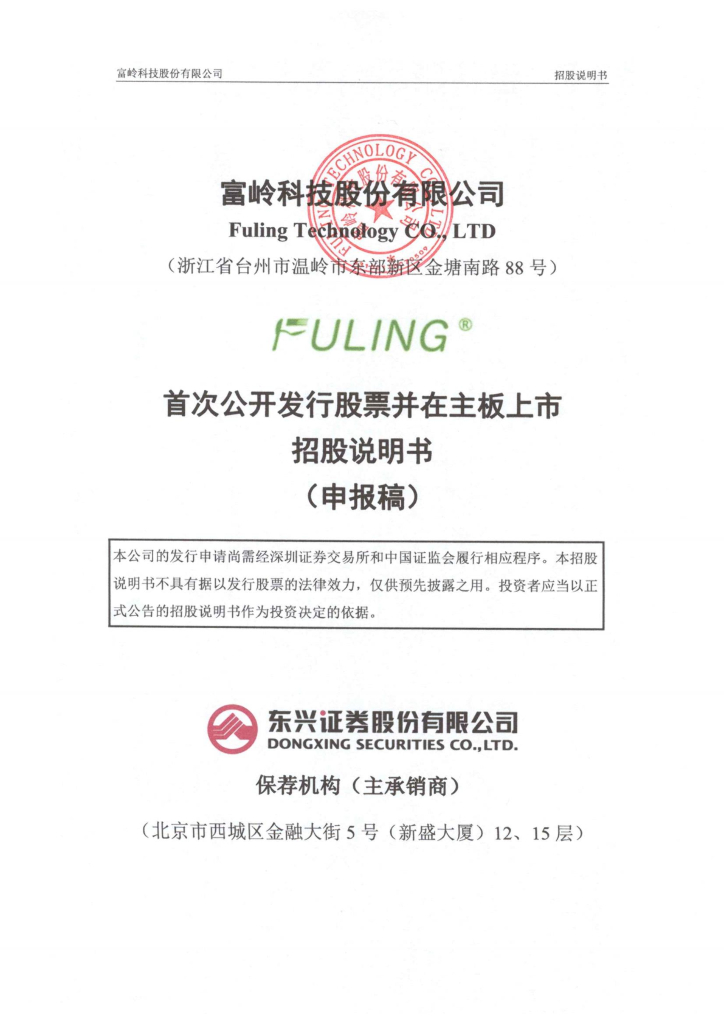 富岭科技股份有限公司深主板IPO上市招股说明书