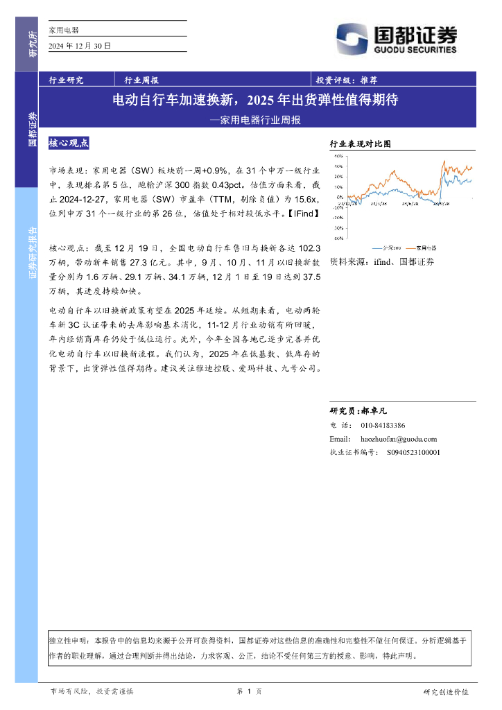 国都证券：家用电器行业周报：电动自行车加速换新，2025年出货弹性值得期待