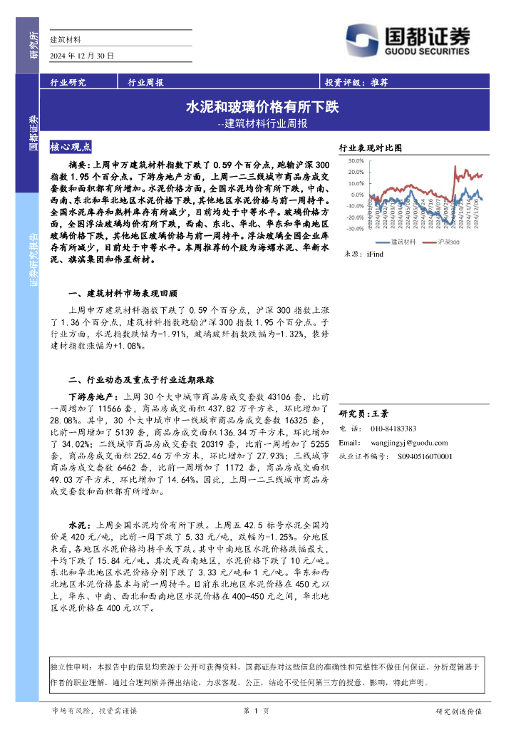 国都证券：建筑材料行业周报：水泥和玻璃价格有所下跌