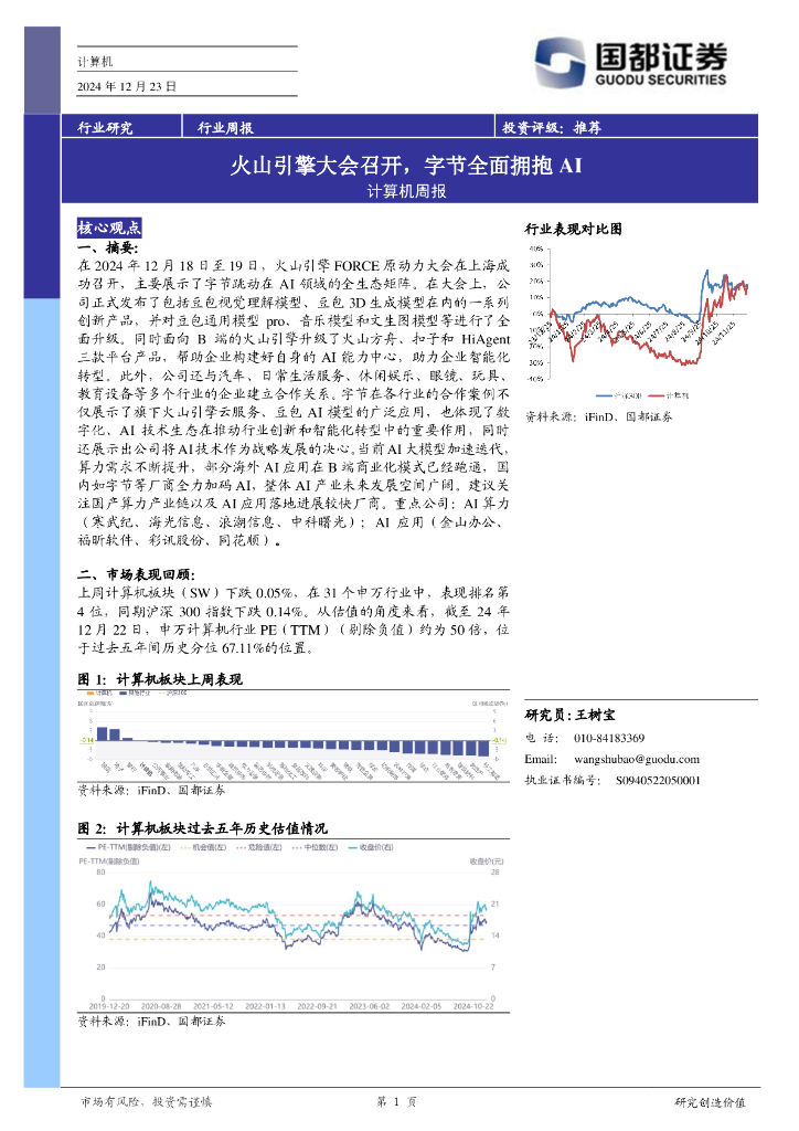 国都证券：计算机行业周报：火山引擎大会召开，字节全面拥抱AI