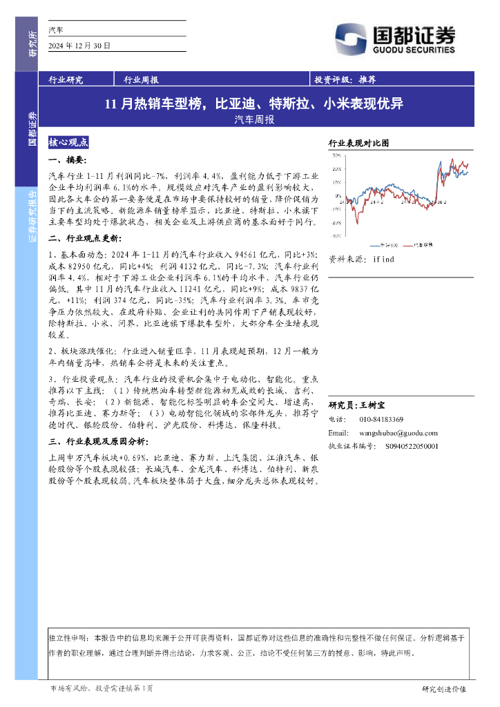 国都证券：汽车周报：11月热销车型榜，比亚迪、特斯拉、小米表现优异