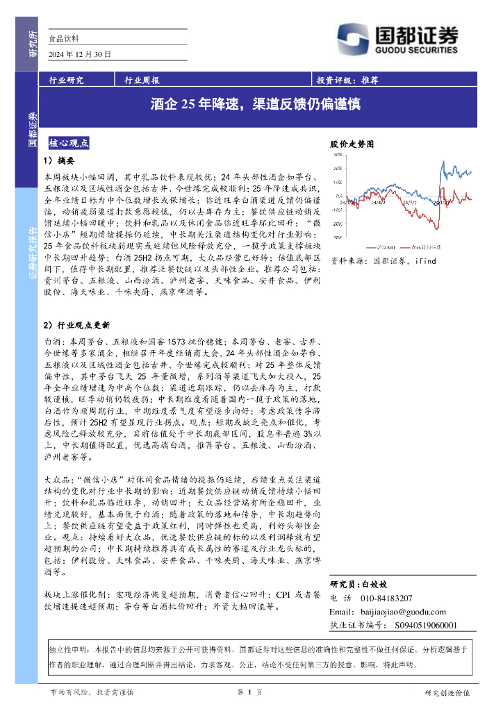 国都证券：食品饮料行业周报：酒企25年降速，渠道反馈仍偏谨慎