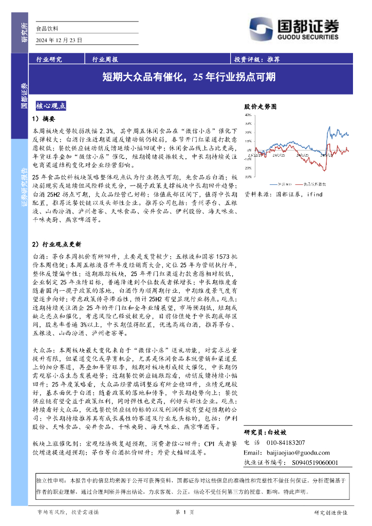 国都证券：食品饮料行业周报：短期大众品有催化，25年行业拐点可期