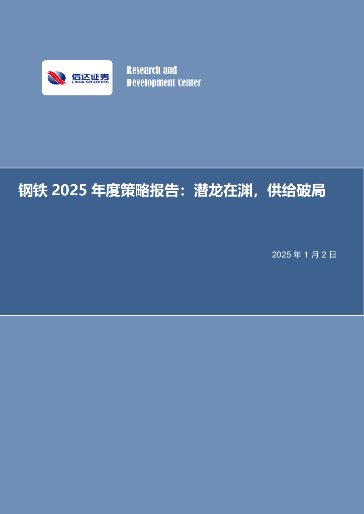 信达证券：钢铁2025年度策略报告：潜龙在渊，供给破局