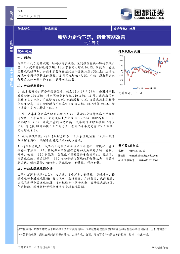 国都证券：汽车周报：新势力定价下沉，销量预期改善