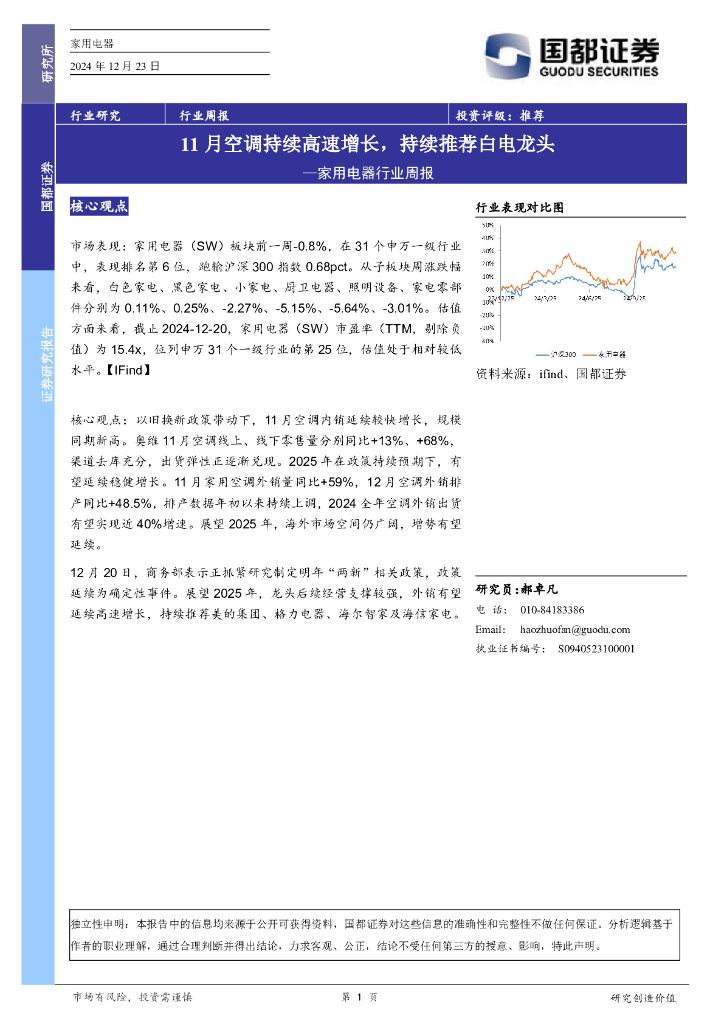 国都证券：家用电器行业周报：11月空调持续高速增长，持续推荐白电龙头