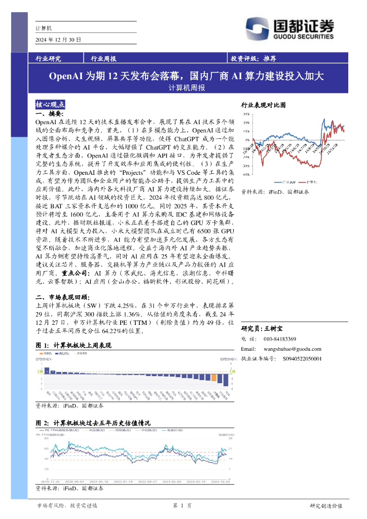国都证券：计算机行业周报：OPENAI为期12天发布会落幕，国内厂商AI算力建设投入加大