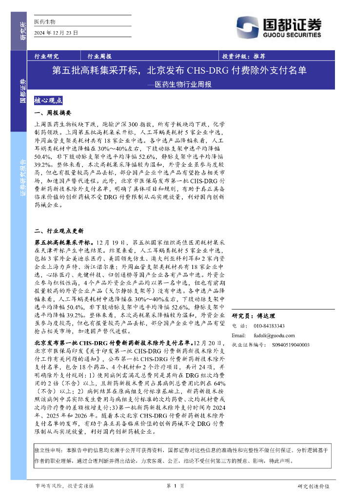 国都证券：医药生物行业周报：第五批高耗集采开标，北京发布CHS-DRG付费除外支付名单