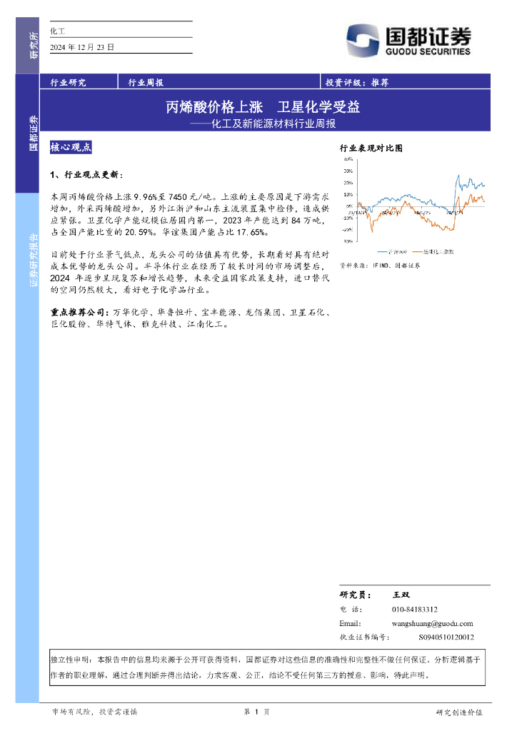 国都证券：化工及新能源材料行业周报：丙烯酸价格上涨卫星化学受益