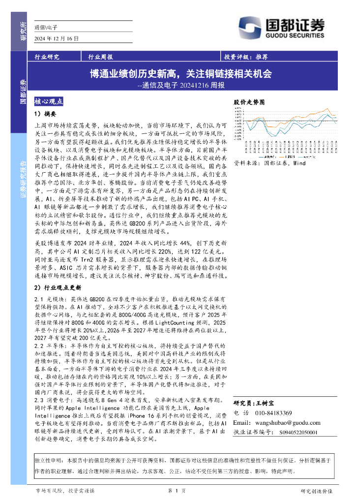 国都证券：通信及电子周报：博通业绩创历史新高，关注铜链接相关机会
