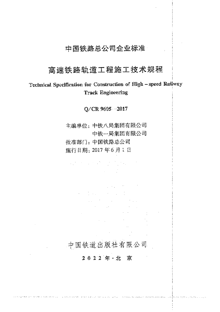 Q/CR 9605-2017 高速铁路轨道工程施工技术规程（附条文说明）