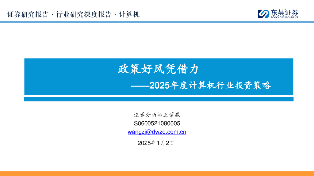 东吴证券：2025年度计算机行业投资策略：政策好风凭借力