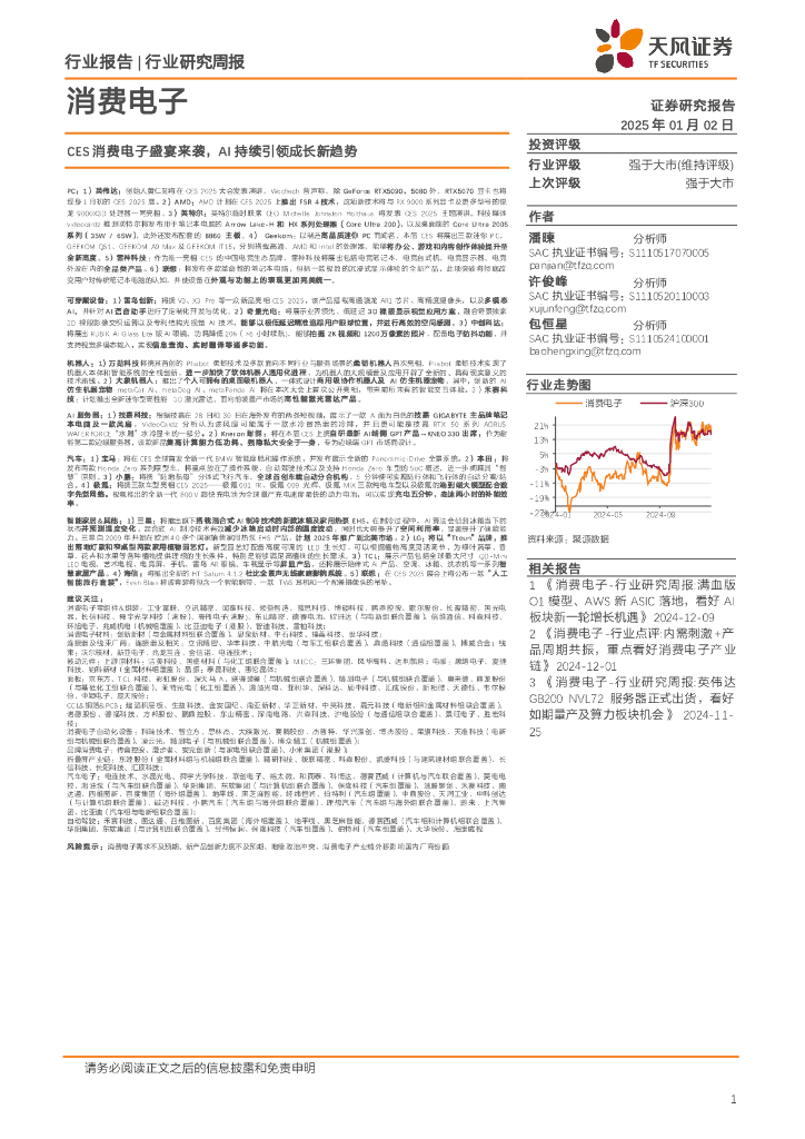 天风证券：消费电子行业研究周报：CES消费电子盛宴来袭，AI持续引领成长新趋势