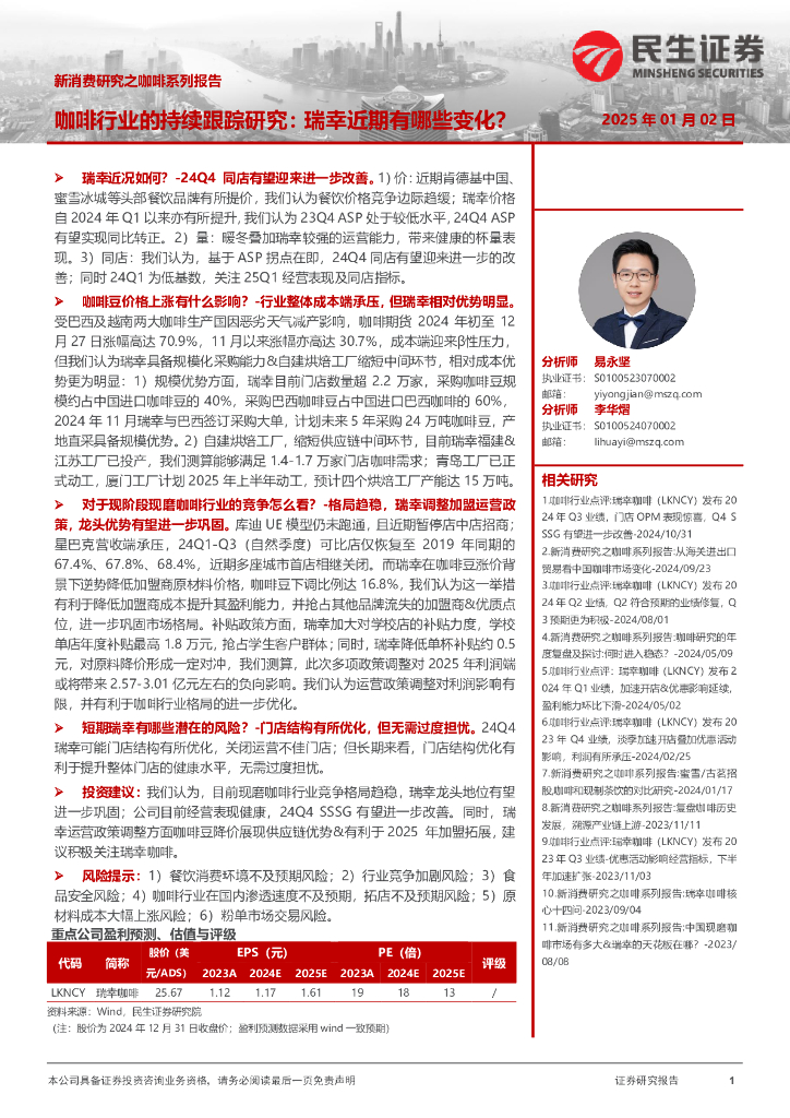 民生证券：咖啡行业的持续跟踪研究：瑞幸近期有哪些变化？