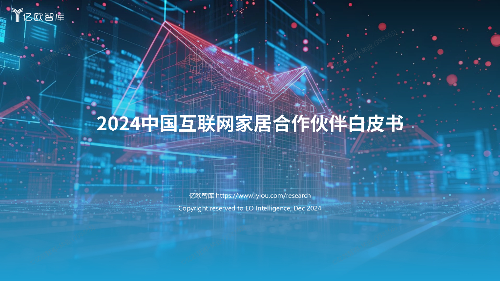 亿欧智库：2024年中国互联网家居合作伙伴白皮书