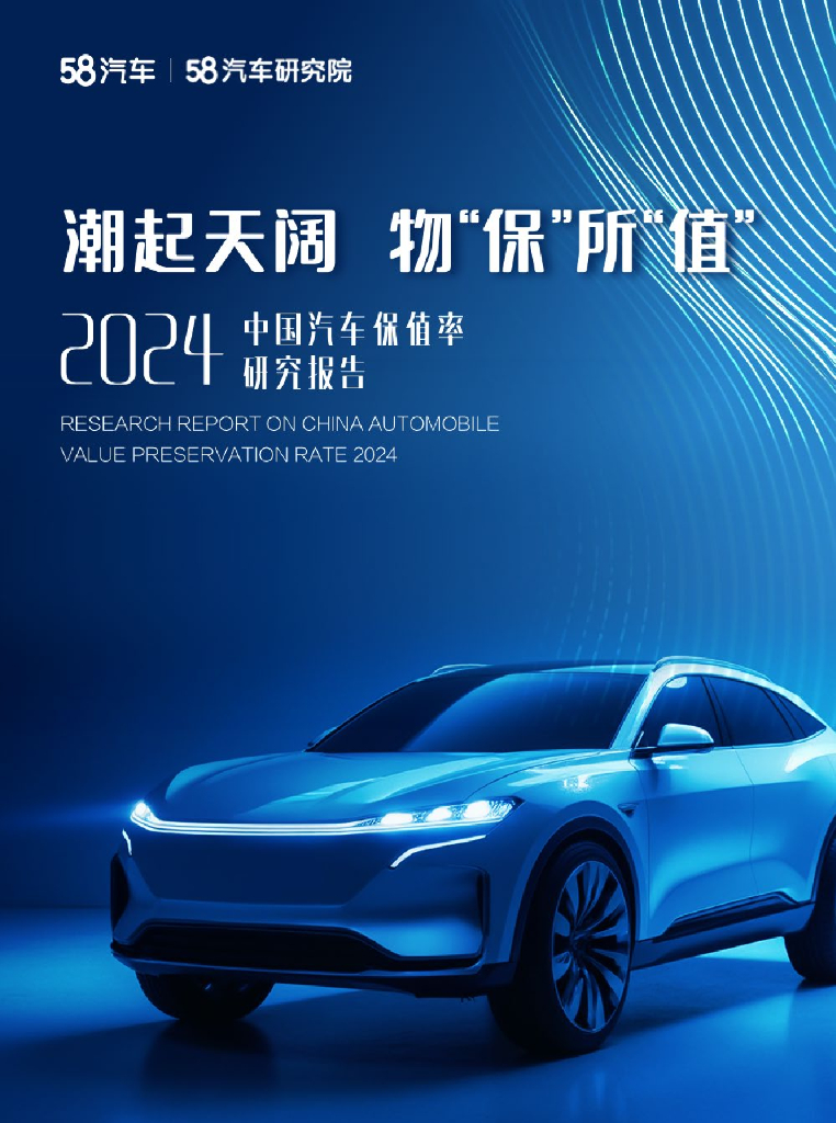 58汽车研究院：2024年中国汽车保值率研究报告