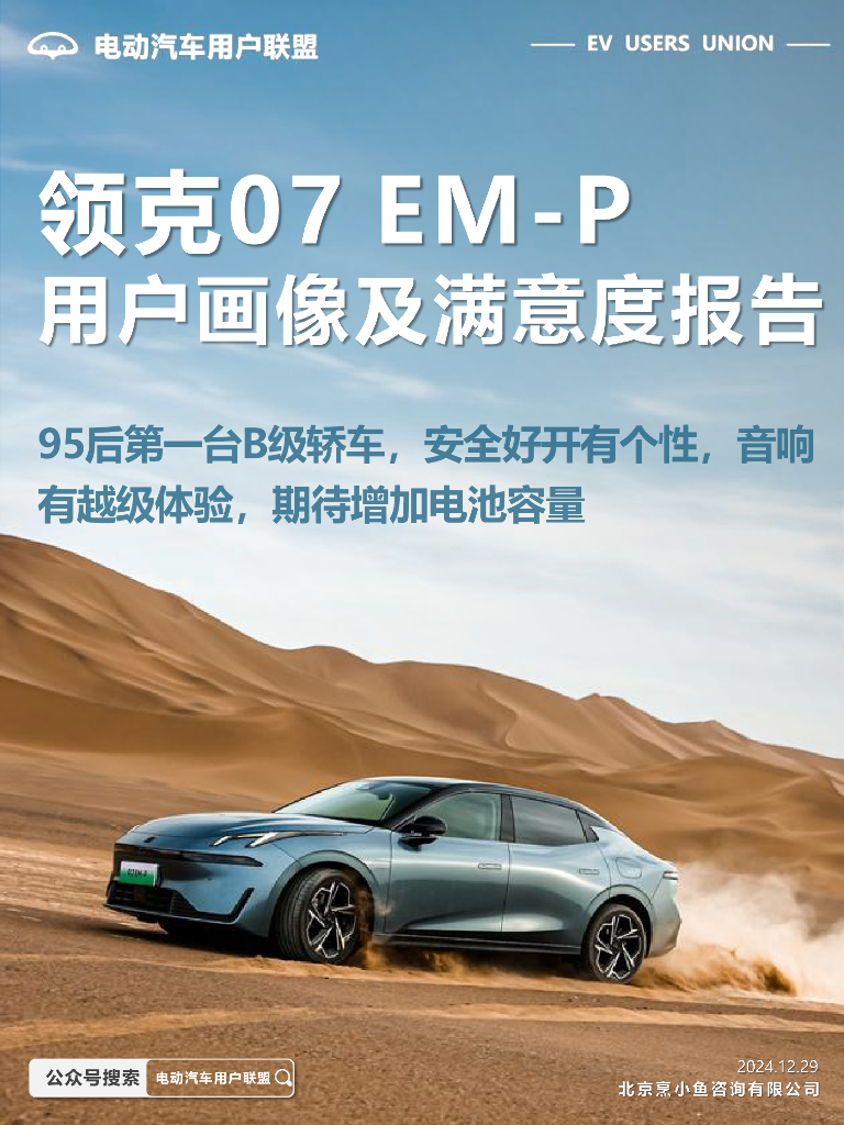 电动汽车用户联盟：2024年领克07 EM-P用户画像及满意度报告