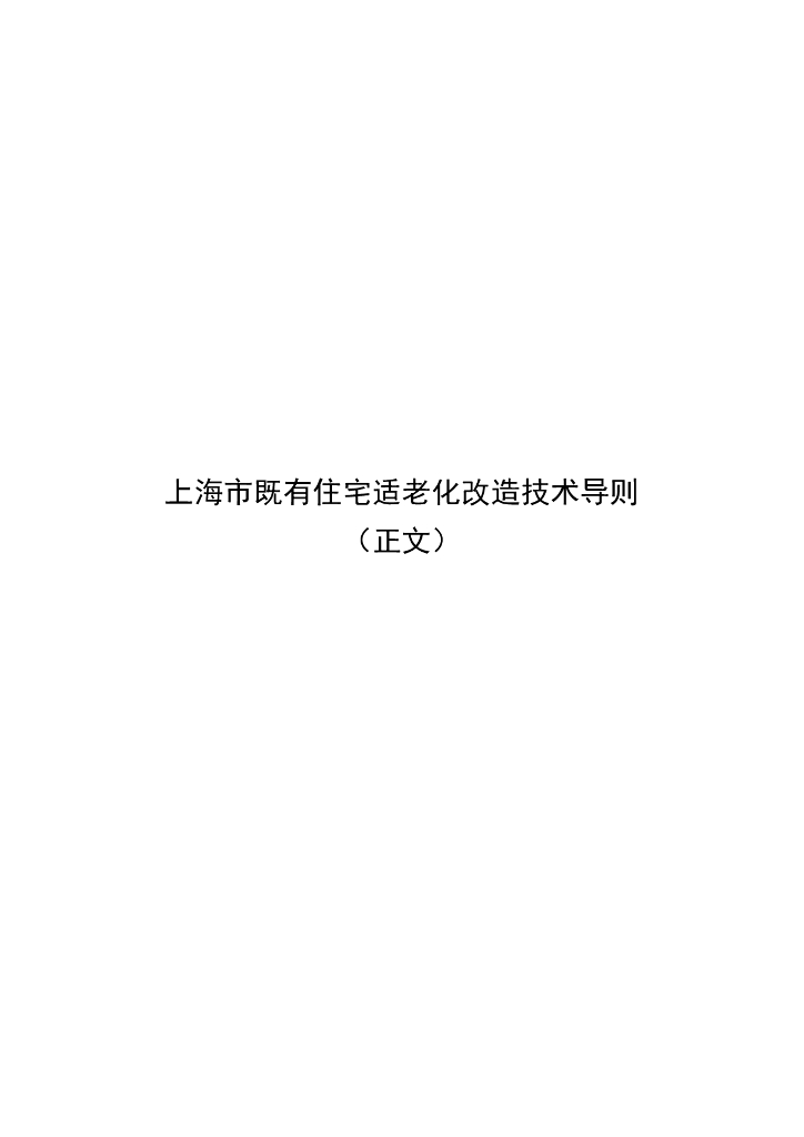 上海市既有住宅适老化改造技术导则（正文）
