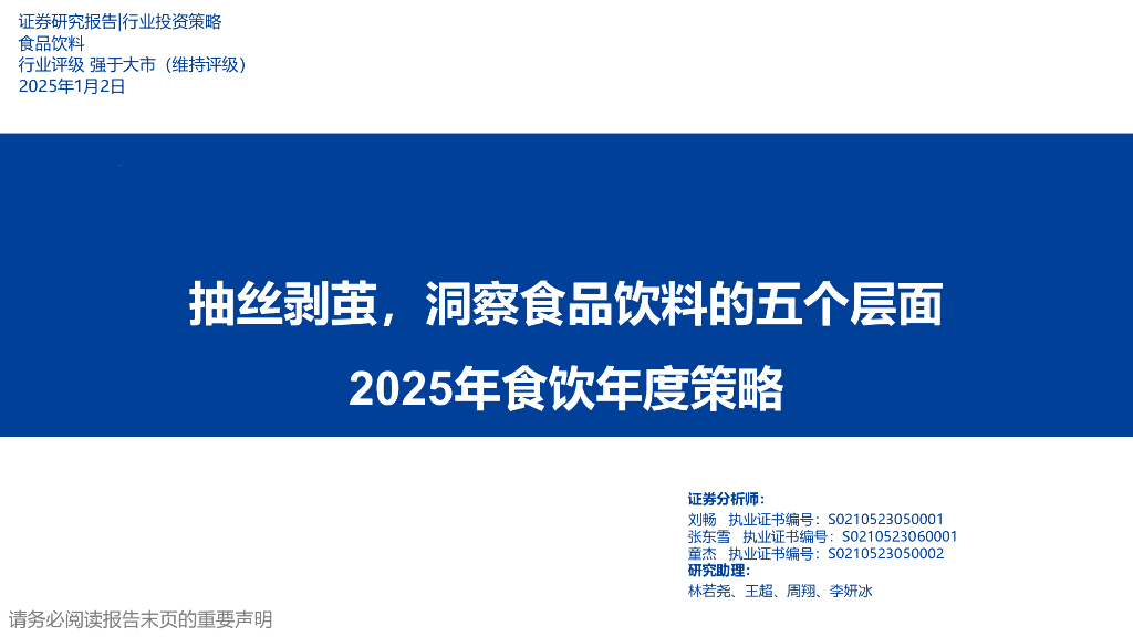 华福证券：2025年食饮年度策略：抽丝剥茧，洞察食品饮料的五个层面