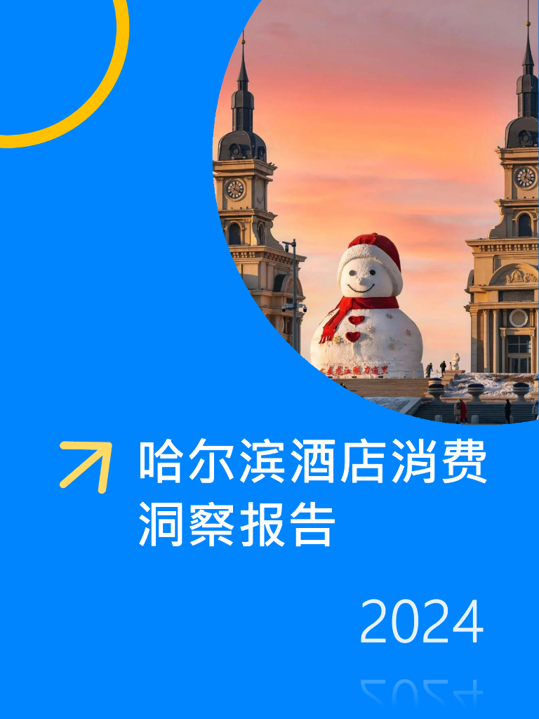 Fastdata极数：2024年哈尔滨酒店行业消费洞察报告
