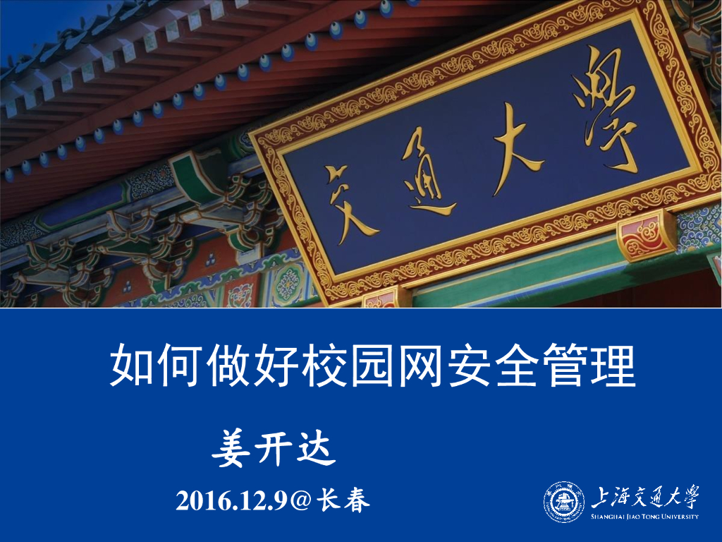 上海交通大学（姜开达）：如何做好校园网安全管理