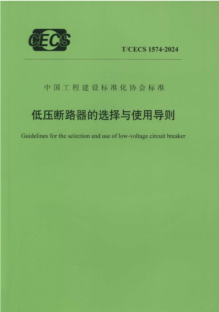 T/CECS 1574-2024 低压断路器的选择与使用导则
