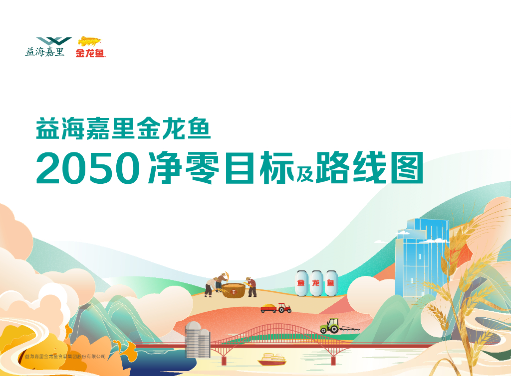 益海嘉里金龙鱼：2050净零目标及路线图