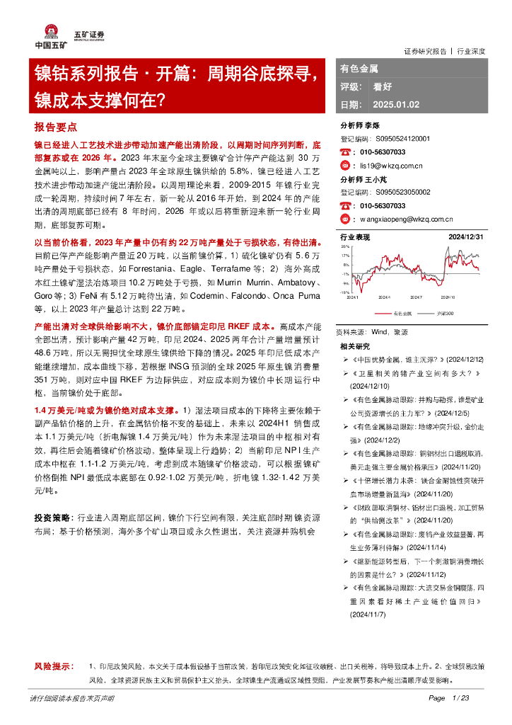 五矿证券：镍钴系列报告·开篇：周期谷底探寻，镍成本支撑何在？