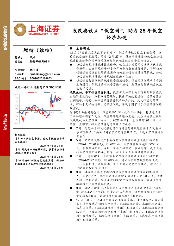 上海证券：汽车：发改委设立“低空司”，助力25年低空经济加速