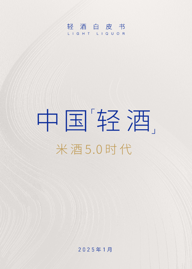 世界轻酒研究院&酃酃酒：2025年轻酒白皮书-米酒5.0时代
