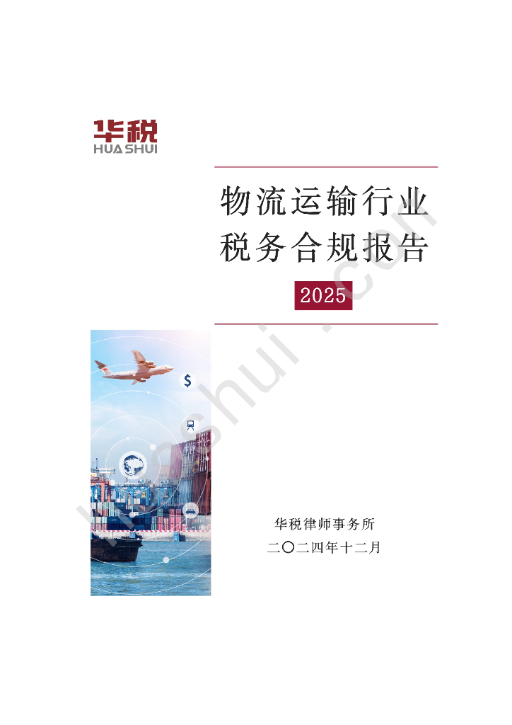 华税：2025年物流运输行业税务合规报告