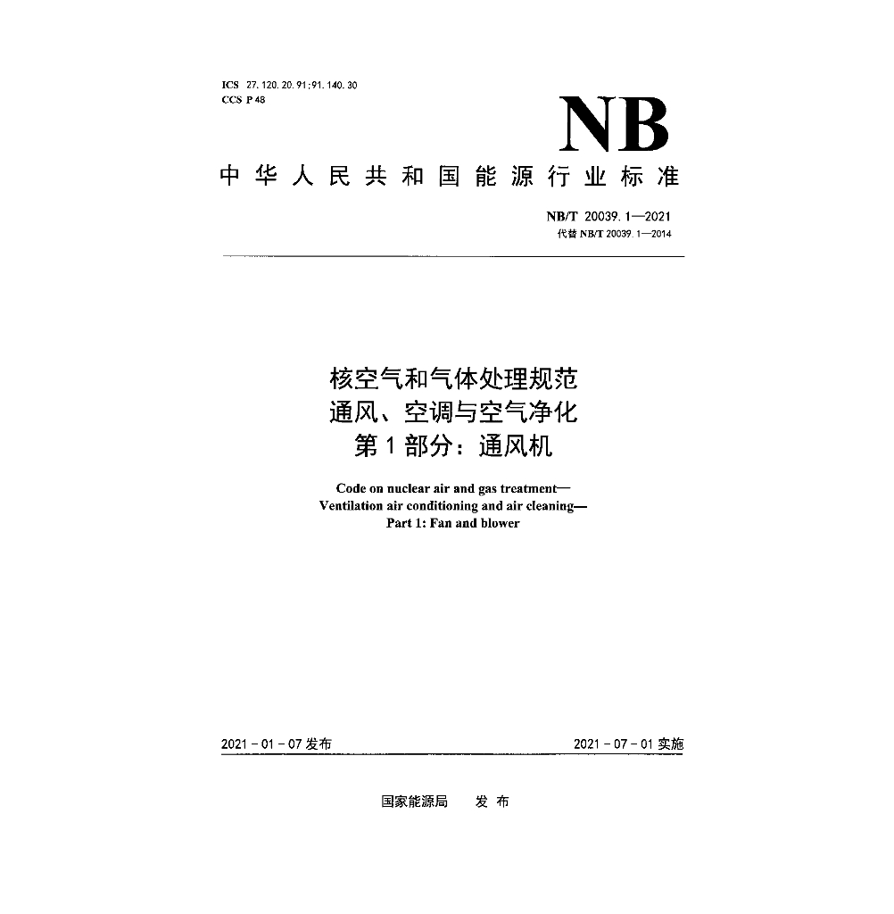 NB/T 20039.1-2021 核空气和气体处理规范 通风、空调与空气净化 第1部分：通风机