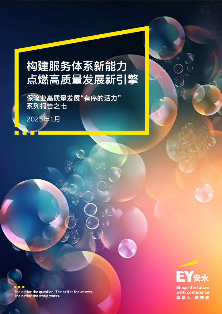 EY安永：2025年构建服务体系新能力点燃高质量发展新引擎-保险业高质量发展“有序的活力”系列报告之七
