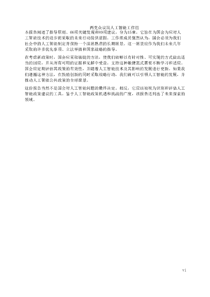 美众议院两党人工智能工作组：2024年推进美国人工智能发展的指导原则及具体建议报告_第7页