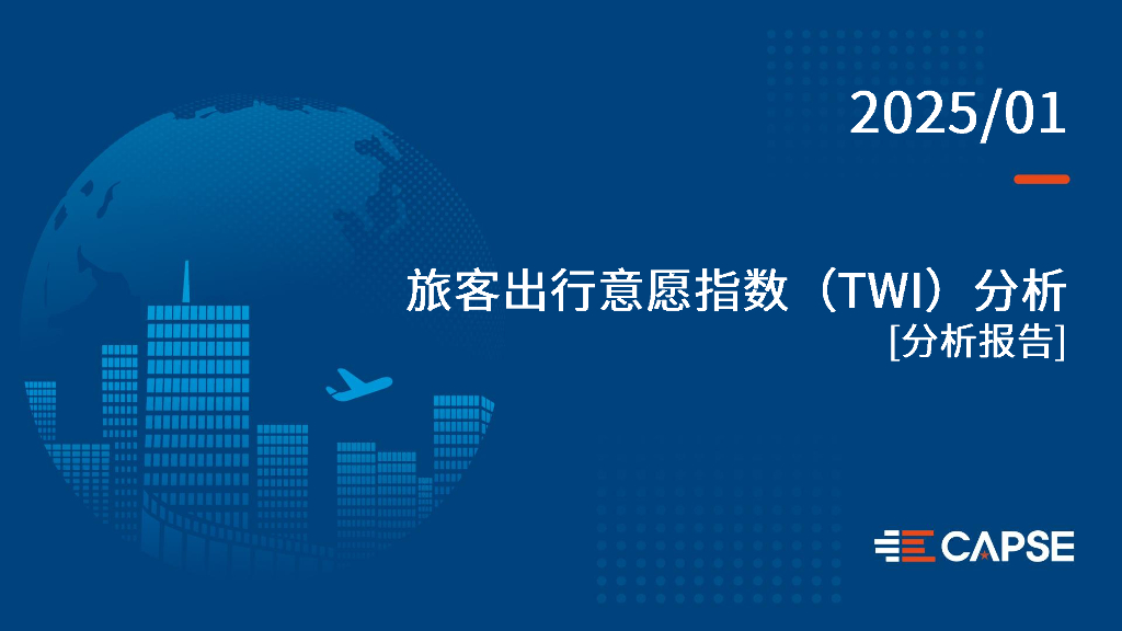 CAPSE：2025年1月旅客出行意愿指数（TWI）分析报告（目录简版）