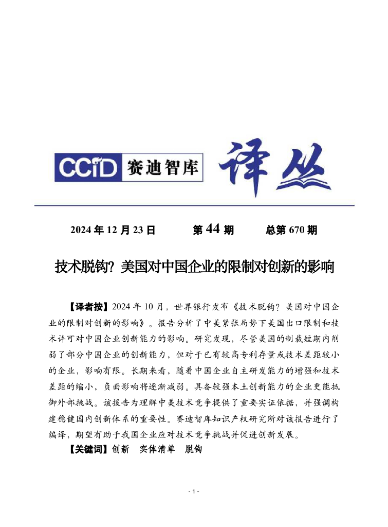 赛迪译丛：2024年第44期（总第670期）：技术脱钩？美国对中国企业的限制对创新的影响
