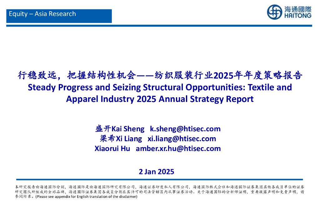 海通国际：纺织服装行业2025年年度策略报告：行稳致远，把握结构性机会