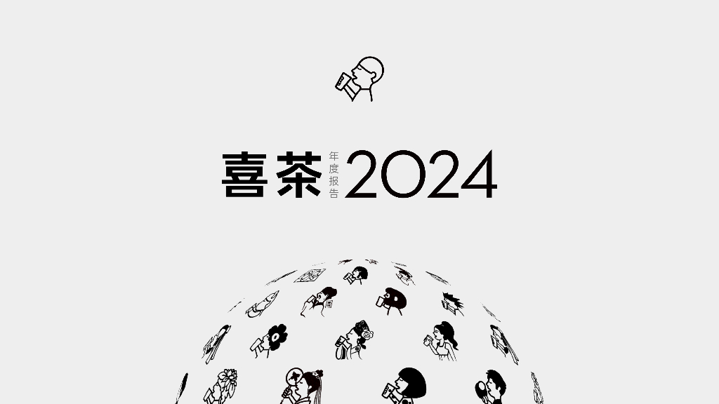 喜茶：2024年度报告