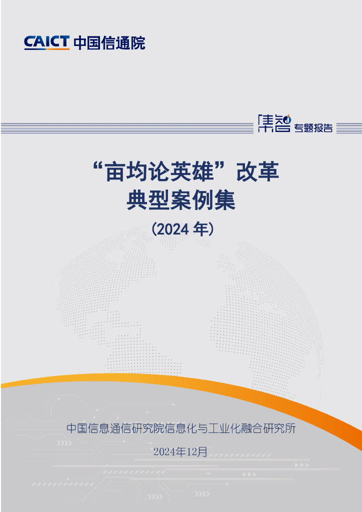 中国信通院：“亩均论英雄”改革典型案例集（2024年）