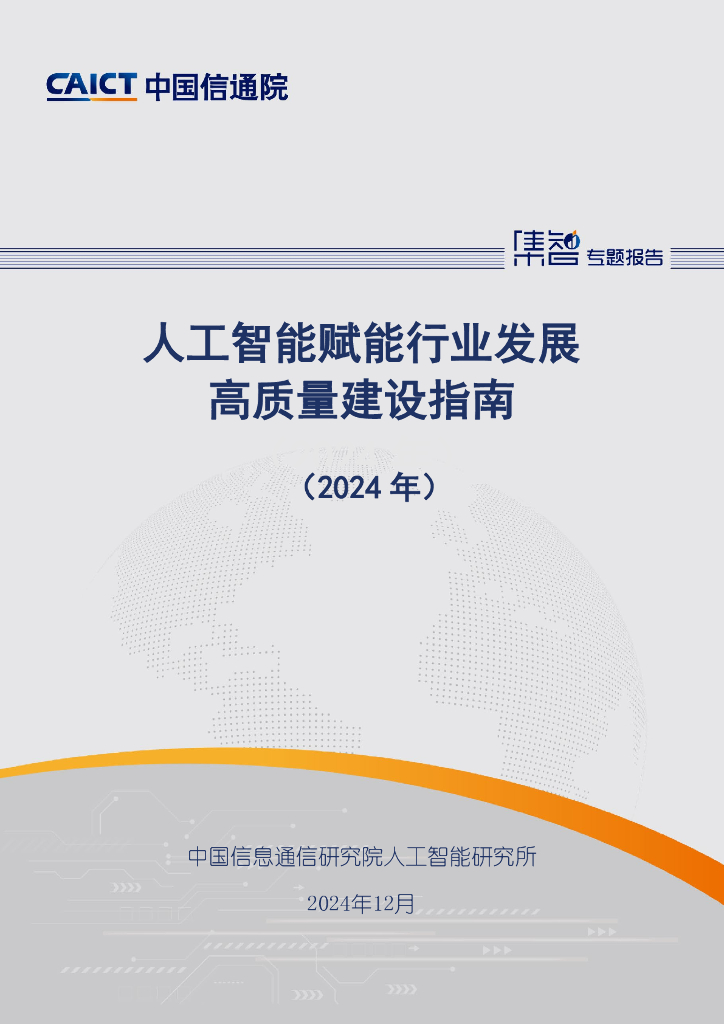 中国信通院：人工智能赋能行业发展高质量建设指南（2024年）