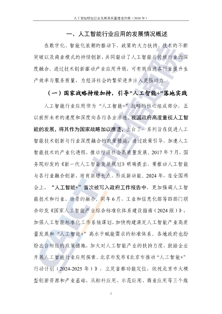 中国信通院：人工智能赋能行业发展高质量建设指南（2024年）_第7页