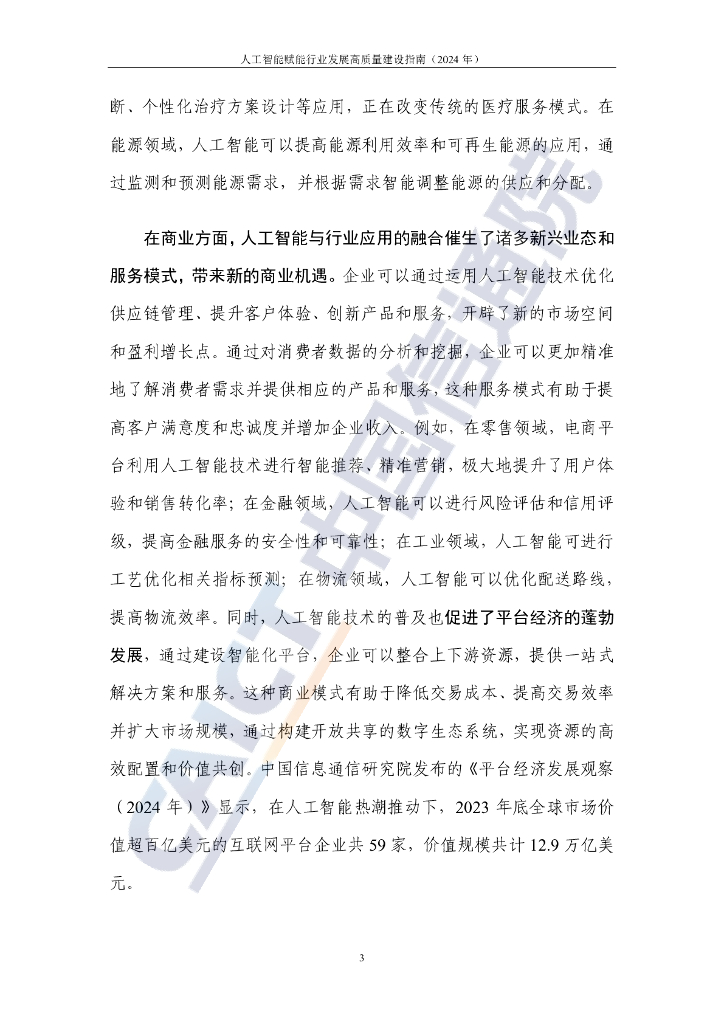 中国信通院：人工智能赋能行业发展高质量建设指南（2024年）_第9页