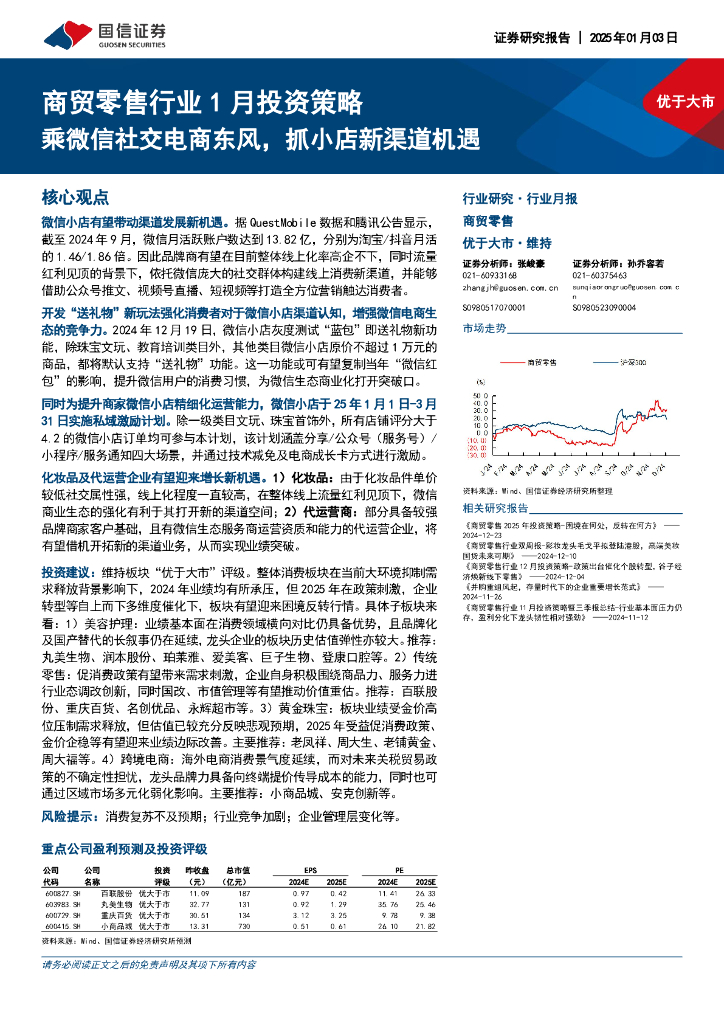 国信证券：商贸零售行业1月投资策略：乘微信社交电商东风，抓小店新渠道机遇