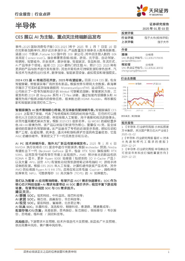 天风证券：半导体：CES展以AI为主轴，重点关注终端新品发布