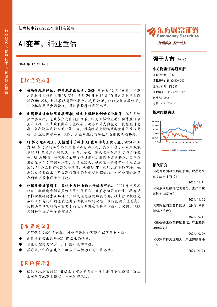 东方财富证券：信息技术行业2025年度投资策略：AI变革，行业重估海报