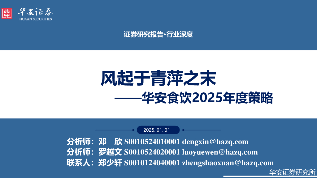 华安证券：华安食饮2025年度策略：风起于青萍之末
