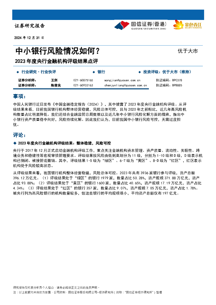 国信证券(香港)：2023年度央行金融机构评级结果点评：中小银行风险情况如何？
