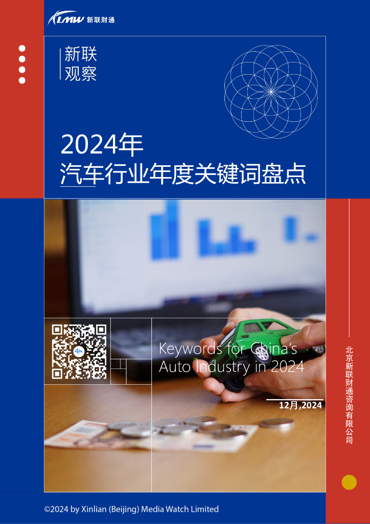 新联财通：2024汽车行业年度关键词盘点报告