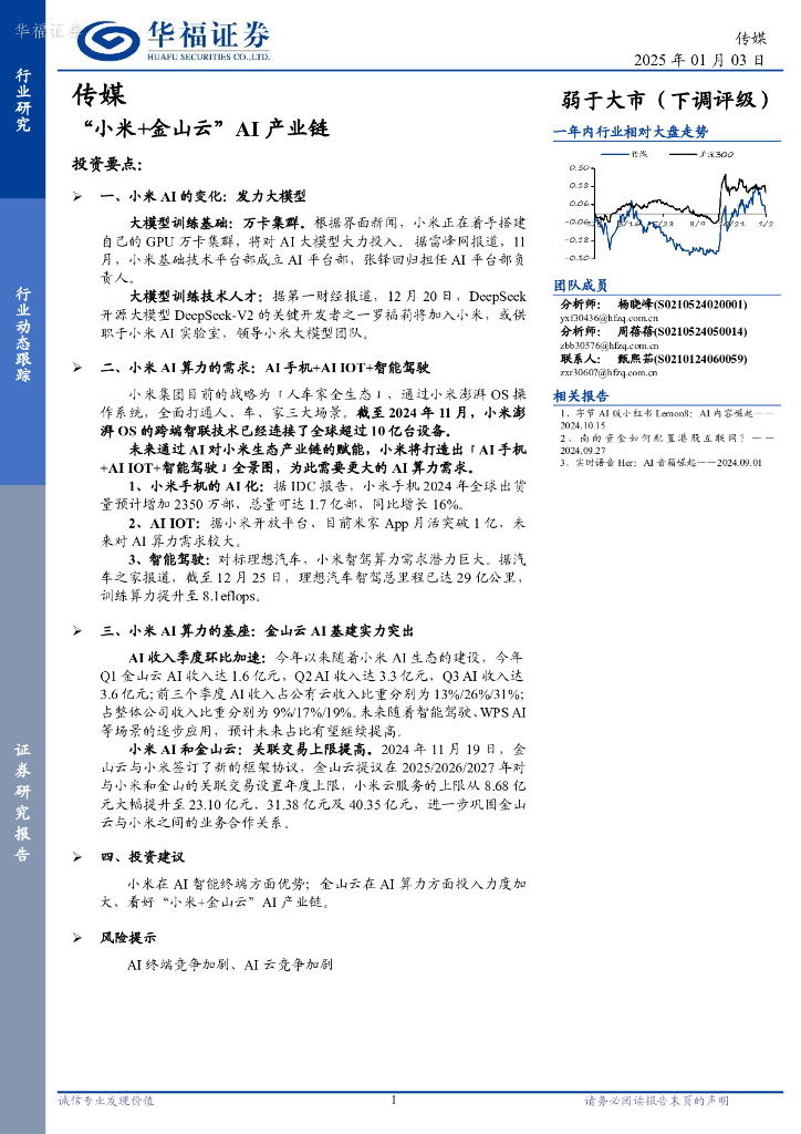 华福证券：传媒：“小米+金山云”AI产业链